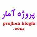 پروژه آمار و مدل سازی دبیرستان