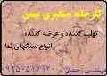 کارخانه سنگبری بهمن - تولید کننده و عرضه کننده انواع سنگهای نما