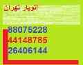 اتوبار منطقه 2 تهران88075228-اتوبار تهران،اتوبار سعادت آباد44477952