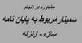 مشاوره در انجام سمینار مربوط به پایان نامه سازه زلزله 