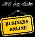 سامانه پیام کوتاه بیزینس آنلاین