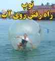 توپ راه رفتن روی آب - توپ جادویی 