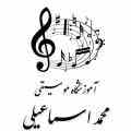 آموزشگاه موسیقی محمد اسماعیلی (درجه1)