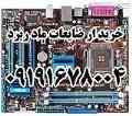 بالاترین خریدار مادر بردهای قدیمی و خراب در سراسر کشور