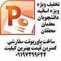ساخت انواع پاورپونت های سفارشی در کمترین زمان و کمترین قیمت