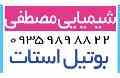 فروش بوتیل استات محلول در آب