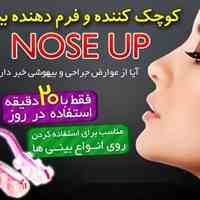 کوچک کننده و فرم دهنده بینی Nose Up
