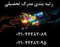 رتبه بندی مهندس و شرکت در سریع ترین زمان- واگذاری شرکت آماده پیمانکاری 