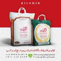 اولین فروشگاه اینترنتی اختصاصی برنج ایرانی کیله