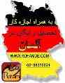 پذیرش در دانشگاه های معتبر و تحصیل در خارج از کشور