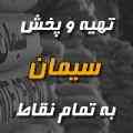 فروش ویژه سیمان