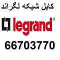 کابل شبکه لگراند