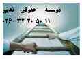  موسسه حقوقی تدبیر (ثبت شرکت در کرج و تهران،ثبت برند،دریافت کد