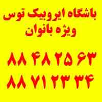 باشگاه بدنسازی ایروبیک ویژه بانوان