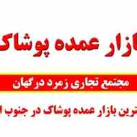پخش عمده پوشاک درگهان