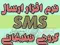 ارسال اس ام  اس انبوه 