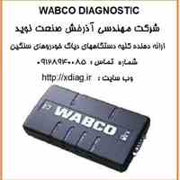دیاگ ترمز ، عیب یاب ترمز haldex  KNORR  WABCO 
