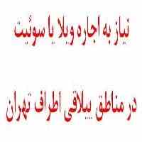 نیاز به اجاره ویلا یا سوئیت در مناطق ییلاقی اطراف تهران