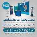 تجهیزات نمایشگاهی اصفهان