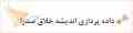 استخدام اساتید و دانشجویان مقاطع ارشد و دکتری در تمامی رشته ها