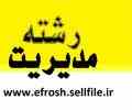 دانلود فایل های آماده رشته مدیریت و روانشناسی