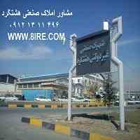فروش زمین در شهر صنعتی هشتگرد