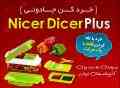 خرد کن نایسر دایسر پلاس اورجینال