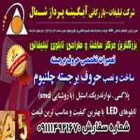 ساخت و نصب حروف برجسته پلاستیک - چلنیوم 