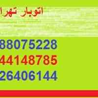 اتوبار تهران،باربری تهران،وانت بار تهران،خاور،کامیون،تریلی88075228-44477952