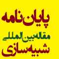 انجام پایان نامه کارشناسی ارشد و انجام پروژه های  دانشجویی