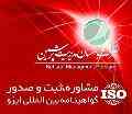 گواهینامه ایزو 9001 ، صدور ایزو 9001 ، ایزو IMS