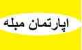 اجاره آپارتمان مبله و سوییت مبله تهران