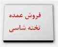 فروش عمده تخته شاسی