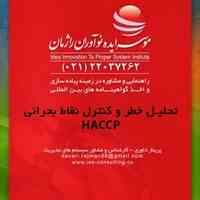تحلیل خطر وکنترل نقاط بحرانی با اخذاستاندارد HACCP