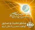 صدور گواهینامه استاندارد ایزو ، اخذ ایزو ، گواهینامه ایزو