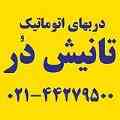 شرکت دربهای اتوماتیک تانیش در