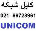 کابل شبکه یونیکام 