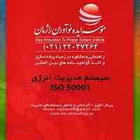 استقرار تفکر انرژی محور درسازمان با اخذ گواهینامه ایزو 50001