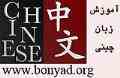 کتاب ها و سی دی های  آموزشی  زبا ن چینی