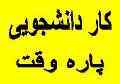استخدام دانشجویی پاره وقت و تمام وقت در سراسر کشور