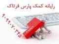 مرکز مشاوره رایانه ای فرتاک پیرینتر (چاپگر)