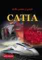 طراحی در مهندسی مکانیک با CATIA
