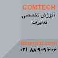 آموزش تعمیر گوشی هوشمند