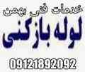 لوله بازکنی تهران غرب 09121892092