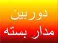  فروش  دوربین مداربسته و اجرای پروژه های حفاظتی