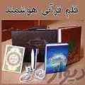 قلم قرآنی هوشمند با ارزش ترین هدیه روز مادر