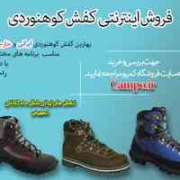  فروش اینترنتی کفش کوهنوردی