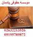 مشاوره حقوقی و خانواده