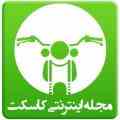 خرید و فروش موتور سیکلت دست دوم در سایت تخصصی کاسکت