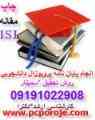 انجام پروپوزال پایان نامه پژوهش دانشجویی کارشناسی کارشناسی ارشددکتری رشته کامپیوتروفناوری اطلاعاتIT و. ..